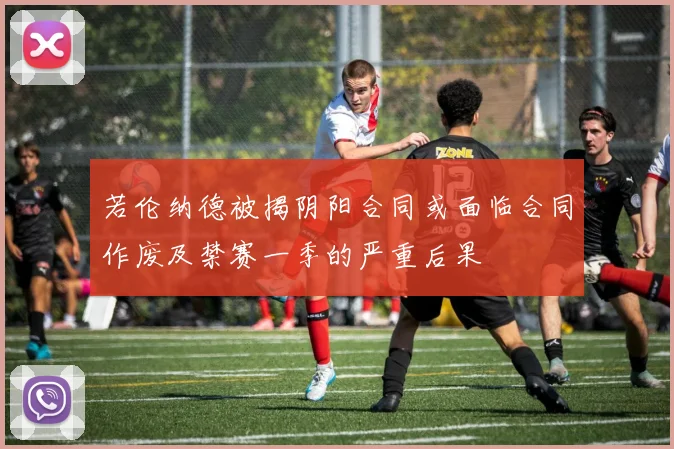 若伦纳德被揭阴阳合同或面临合同作废及禁赛一季的严重后果