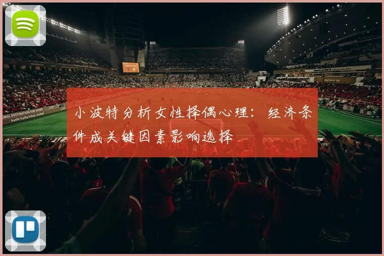 小波特分析女性择偶心理：经济条件成关键因素影响选择